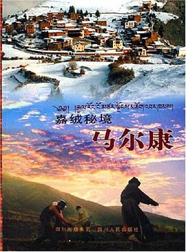 嘉絨秘境馬爾康