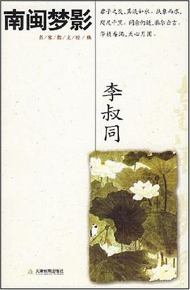 南閩夢影李叔同 南閩夢影李叔同