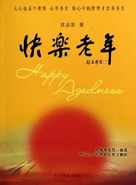 快樂老年袁志發
