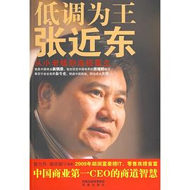 低調為王張近東 低調為王張近東