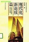 現代化新論續篇 現代化新論續篇