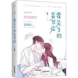霍先生的妄想癥 霍先生的妄想癥