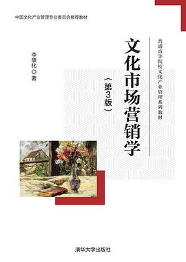 文化市場營銷學 文化市場營銷學
