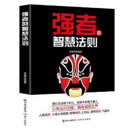 強(qiáng)者的智慧法則 強(qiáng)者的智慧法則