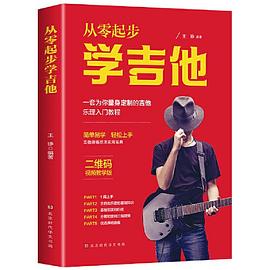 從零起步學(xué)吉他 從零起步學(xué)吉他