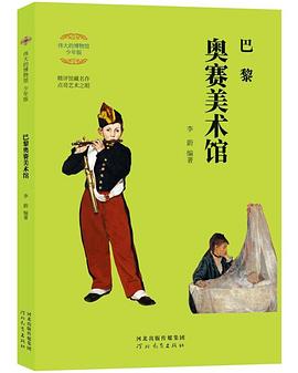 巴黎奧賽美術(shù)館 巴黎奧賽美術(shù)館