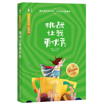 挑戰讓我更優秀