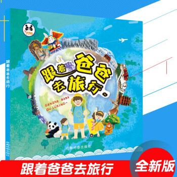 跟著爸爸去旅行
