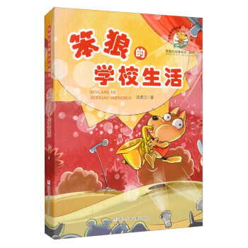 笨狼的學校生活