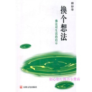 換個想法釋妙華 換個想法釋妙華