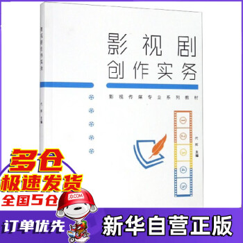 影視劇創作實務 影視劇創作實務