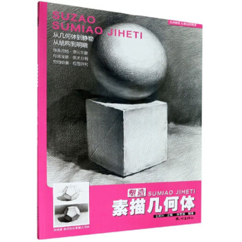 塑造素描幾何體 塑造素描幾何體