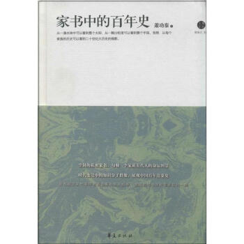 家書中的百年史 家書中的百年史