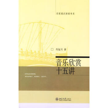 音樂欣賞十五講 音樂欣賞十五講