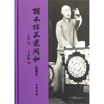 醒木驚天連闊如 醒木驚天連闊如