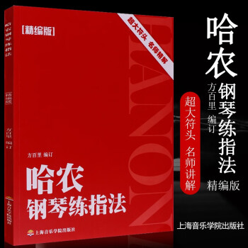 哈農(nóng)鋼琴練指法