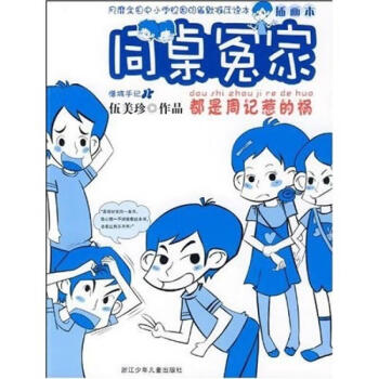 都是周記惹的禍
