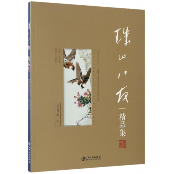 珠山八友精品集 珠山八友精品集