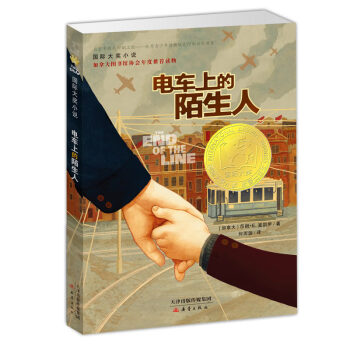 電車上的陌生人 電車上的陌生人