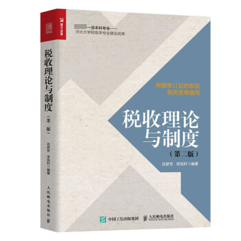 稅收理論與制度 稅收理論與制度