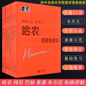 哈農鋼琴練指法 哈農鋼琴練指法