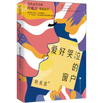 愛好哭泣的窗戶