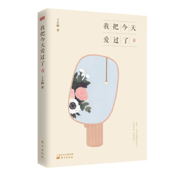 我把今天愛過了 我把今天愛過了