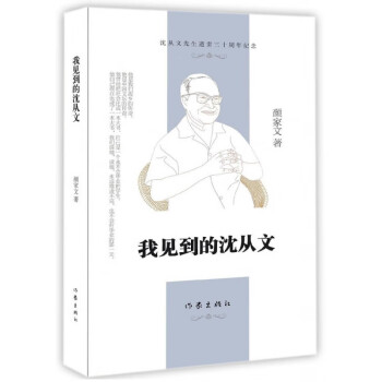 我見到的沈從文 我見到的沈從文