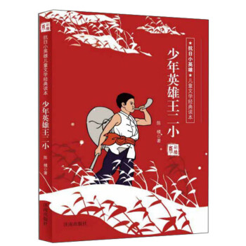 少年英雄王二小 少年英雄王二小