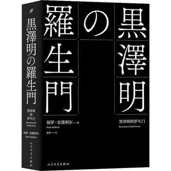 黑澤明的羅生門 黑澤明的羅生門