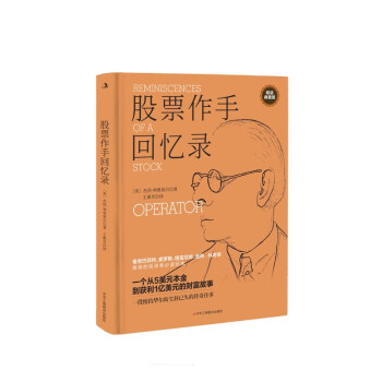 股票作手回憶錄 股票作手回憶錄