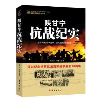 陜甘寧抗戰紀實 陜甘寧抗戰紀實
