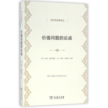 價(jià)值問題的論戰(zhàn) 價(jià)值問題的論戰(zhàn)