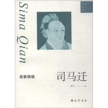 史家絕唱司馬遷 史家絕唱司馬遷