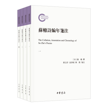 蘇轍詩編年箋注 蘇轍詩編年箋注