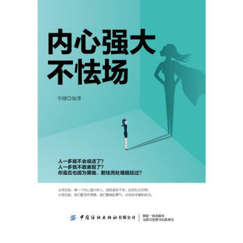 內心強大不怯場 內心強大不怯場