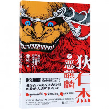 狄仁杰之惡麒麟 狄仁杰之惡麒麟