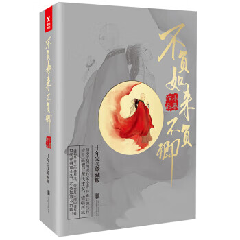 不負如來不負卿 不負如來不負卿