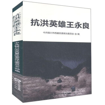 抗洪英雄王永良 抗洪英雄王永良