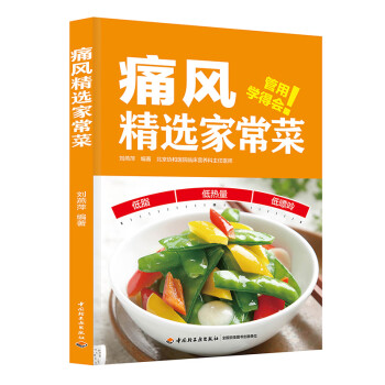 痛風(fēng)精選家常菜 痛風(fēng)精選家常菜