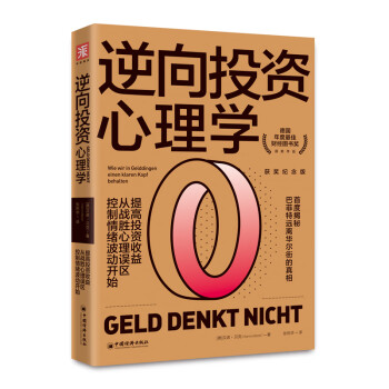 逆向投資心理學 逆向投資心理學