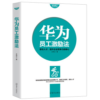 華為員工激勵法 華為員工激勵法