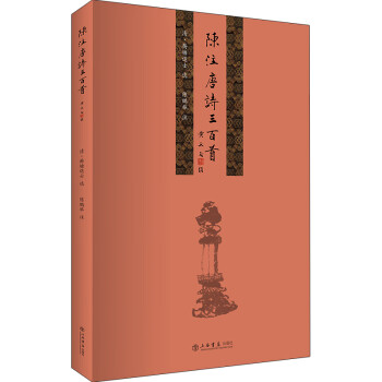 陳注唐詩三百首 陳注唐詩三百首