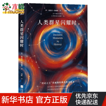 人類群星閃耀時 人類群星閃耀時