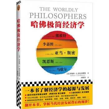 哈佛極簡經濟學 哈佛極簡經濟學