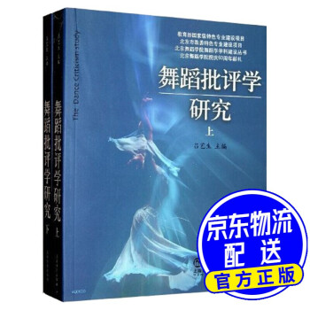 舞蹈批評(píng)學(xué)研究 舞蹈批評(píng)學(xué)研究