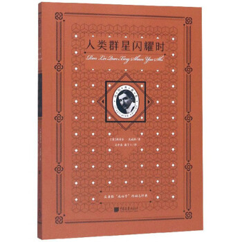 人類(lèi)群星閃耀時(shí) 人類(lèi)群星閃耀時(shí)
