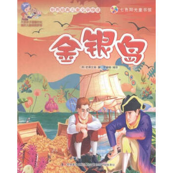 金銀島史蒂文森 金銀島史蒂文森