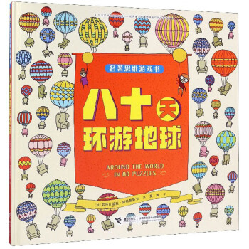 八十天環游地球 八十天環游地球