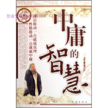 中庸的智慧修平 中庸的智慧修平